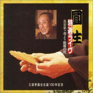 【CD】圓生特選ライヴ 11 : 真景累ヶ淵より / 勘蔵の死