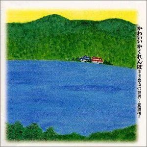 【CD】田中喜直の世界～童謡編(2)か