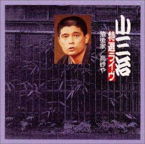 【CD】小三治特選ライヴ 猿後家/高砂や