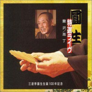 【CD】圓生特選ライヴ 6 : 鰍沢 /庖丁
