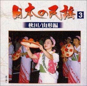 【CD】日本の民謡(3)秋田/山形編
