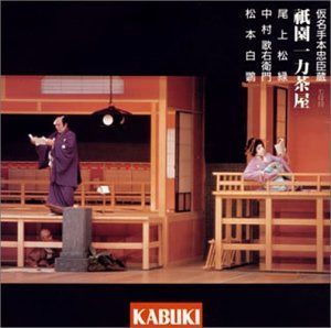 【CD】假名手本忠臣蔵 祇園一力茶屋