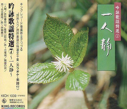【CD】吟詠歌謡特選(7)～一人静～