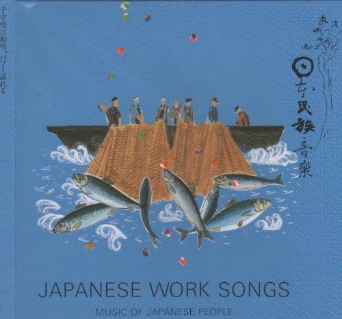 【CD】日本のワークソング