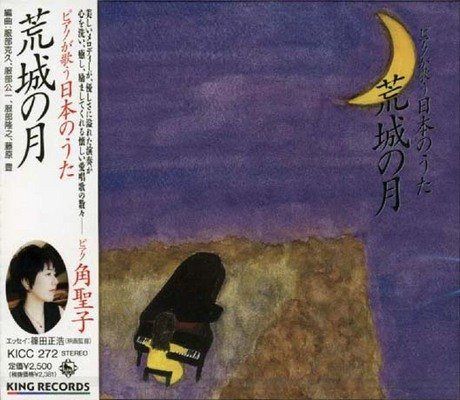 【CD】ピアノが歌う日本のうた/荒城の月