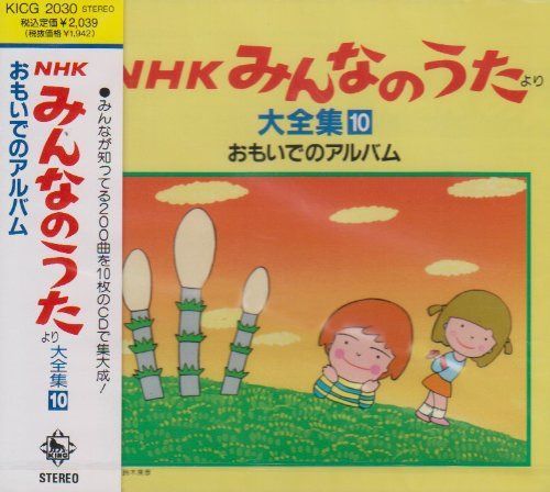 【CD】NHKみんなのうたより 大全集10