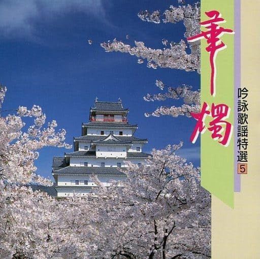 【CD】吟詠歌謡特選(5)~華燭~