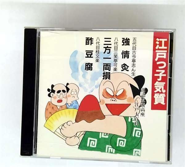 【CD】江戸っ子気質