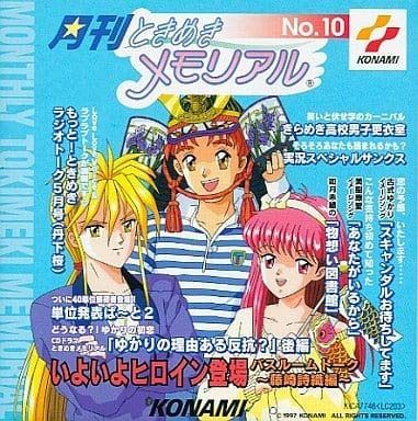【CD】月刊ときめきメモリアル(10)