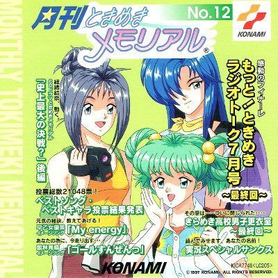 【CD】月刊ときめきメモリアル(12)