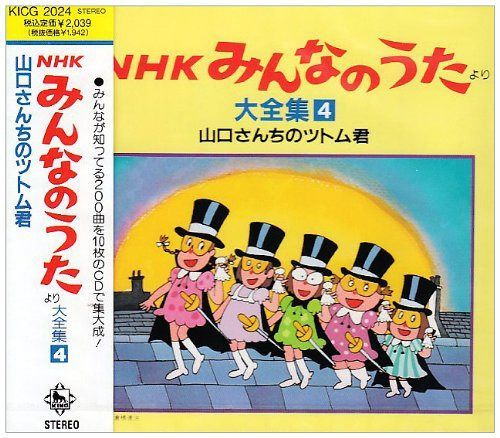 【CD】NHKみんなのうた 大全集4　山口さんちのツトム君