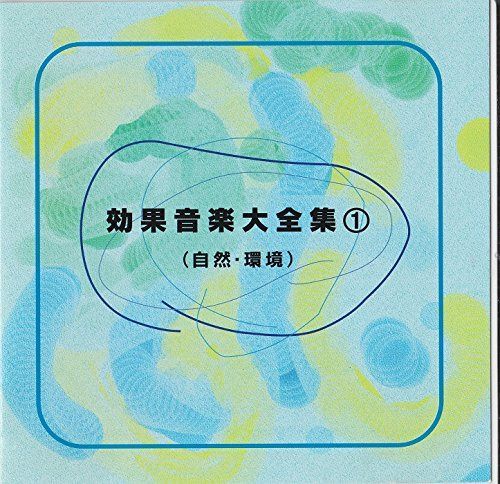 【CD】効果音楽大全集(1)