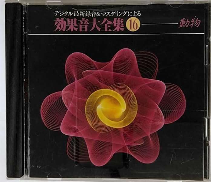 【CD】効果音大全集(16)