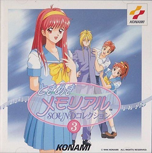 【CD】「ときめきメモリアル」サウンド・コレクション3
