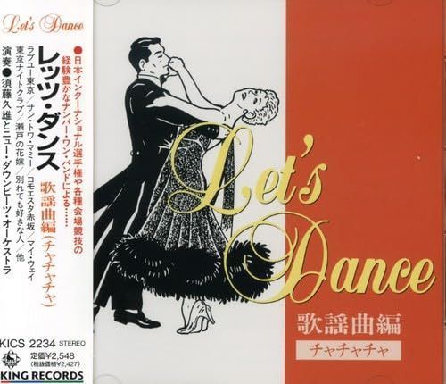 【CD】レッツ・ダンス歌謡曲編<チャチャチャ>