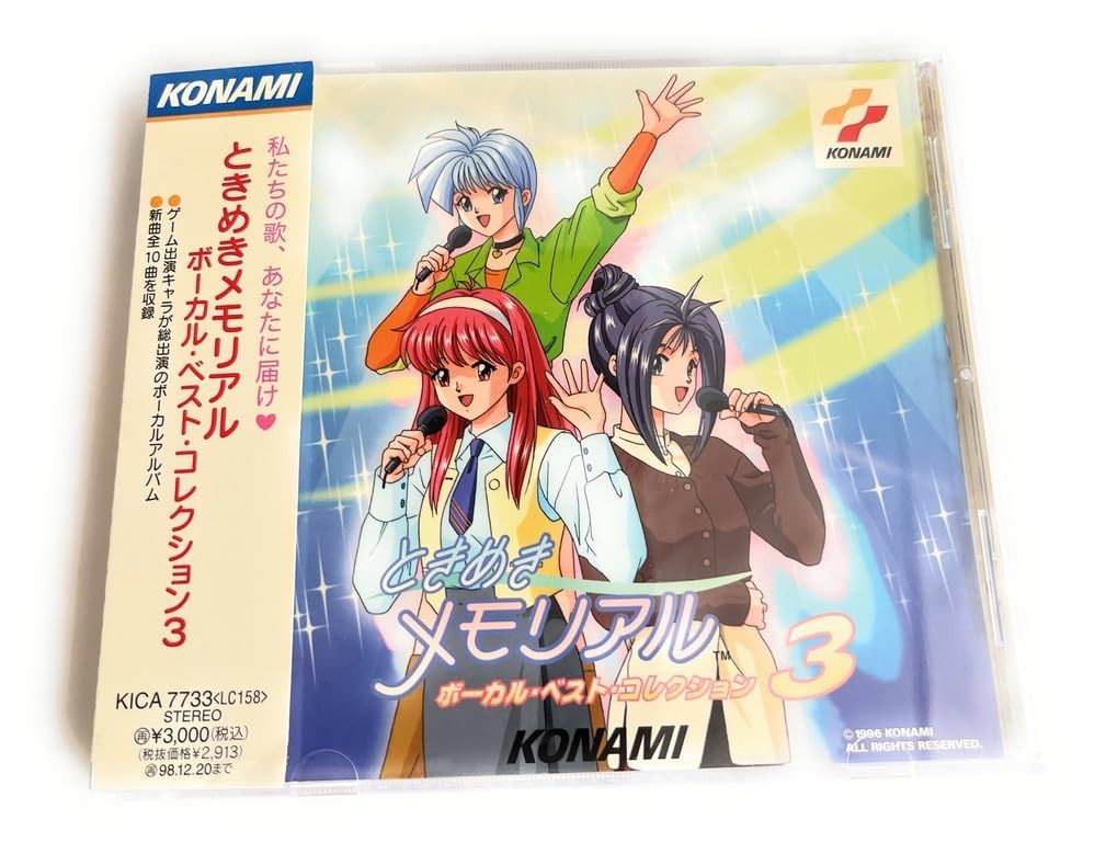 【CD】「ときめきメモリアル」ボーカル・ベスト・コレクション3