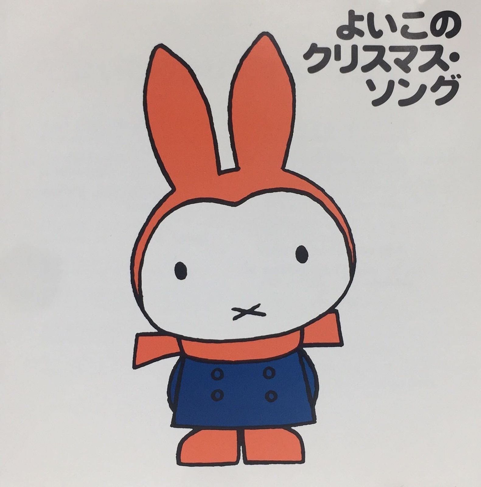 【CD】<ブルーナのクリスマス>よいこのクリスマス