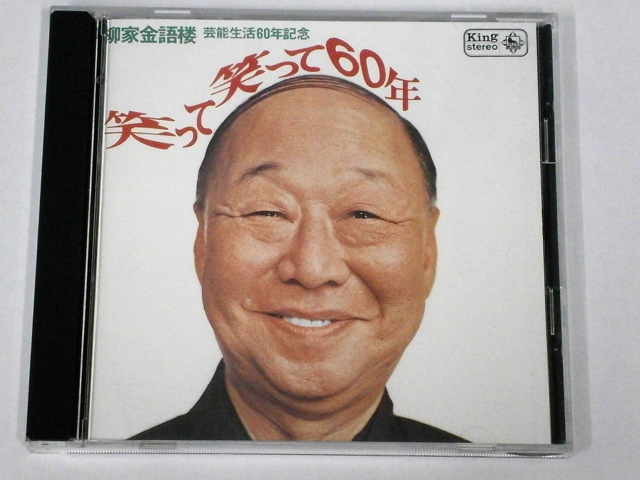 【CD】笑って笑って60年