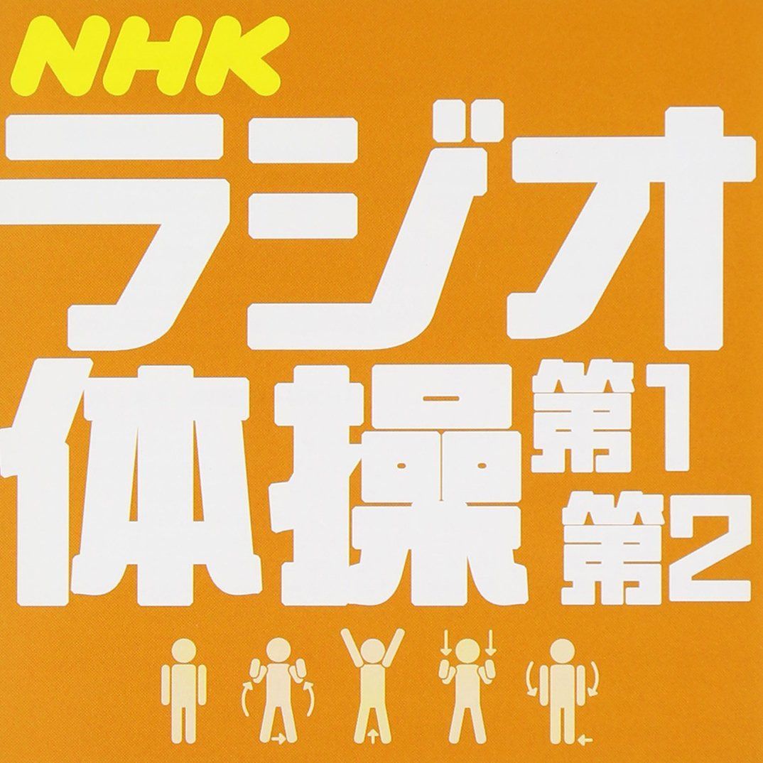 【CD】ラジオ体操
