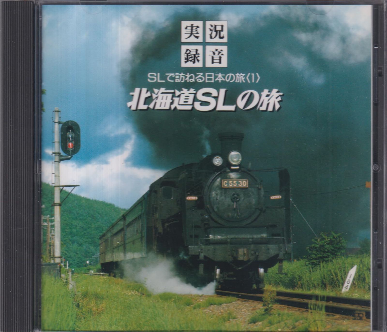 【CD】SLで訪ねる日本の旅(1)～北海道SLの旅 (C58・D51・D61、他)