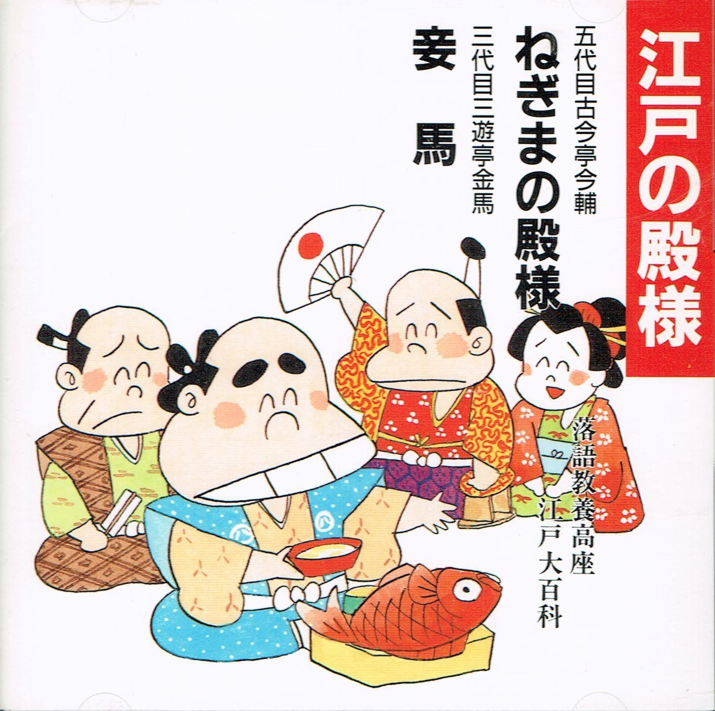 【CD】江戸の殿様