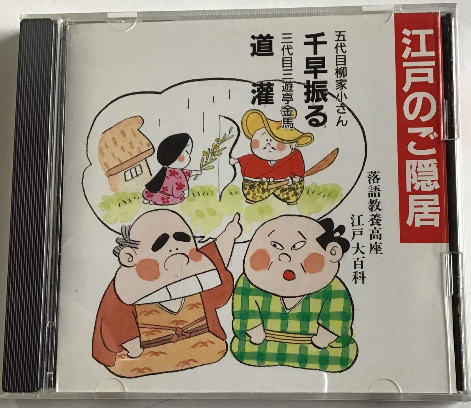 【CD】江戸のご隠居 千早振る/道権