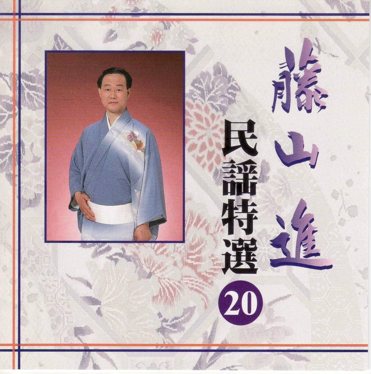 【CD】民謡特選(20)