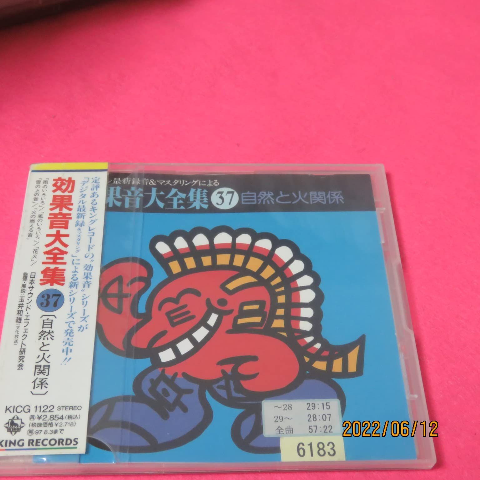 【CD】デジタル最新録音&マスタリングによる効果音大全集(37)～〈自然と火関係〉