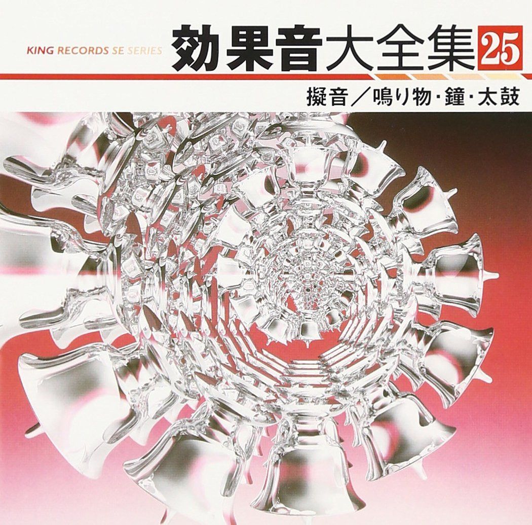【CD】効果音大全集(25)