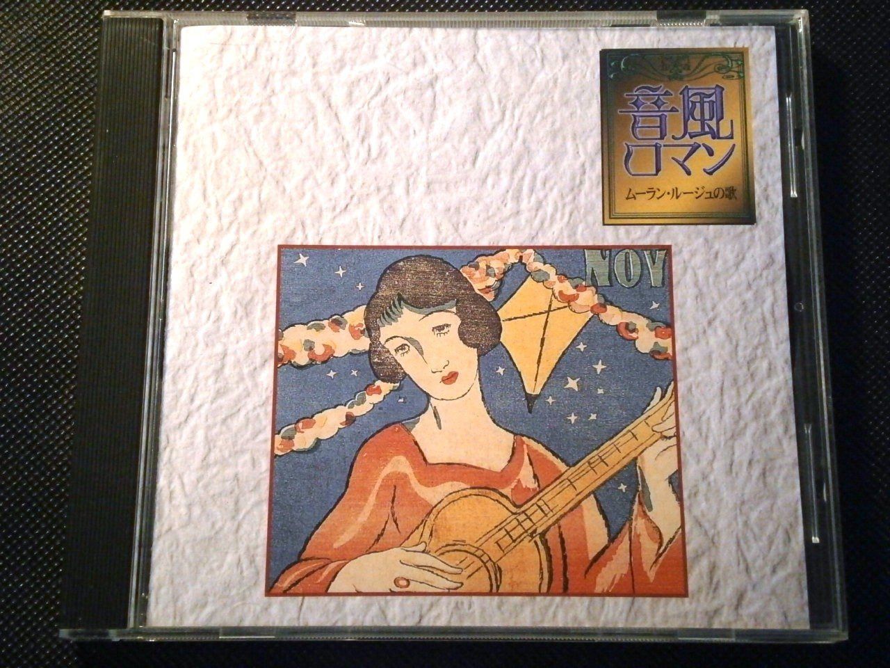 【CD】音風ロマン ～ムーラン・ルージュの歌