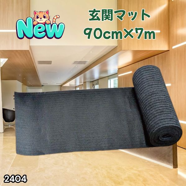 #2404 玄関マット フロアマット 屋内外兼用 裁断自由 90cm×7m ※北海道、沖縄本島、沖縄の離島、その他離島へは別途配送料有り
