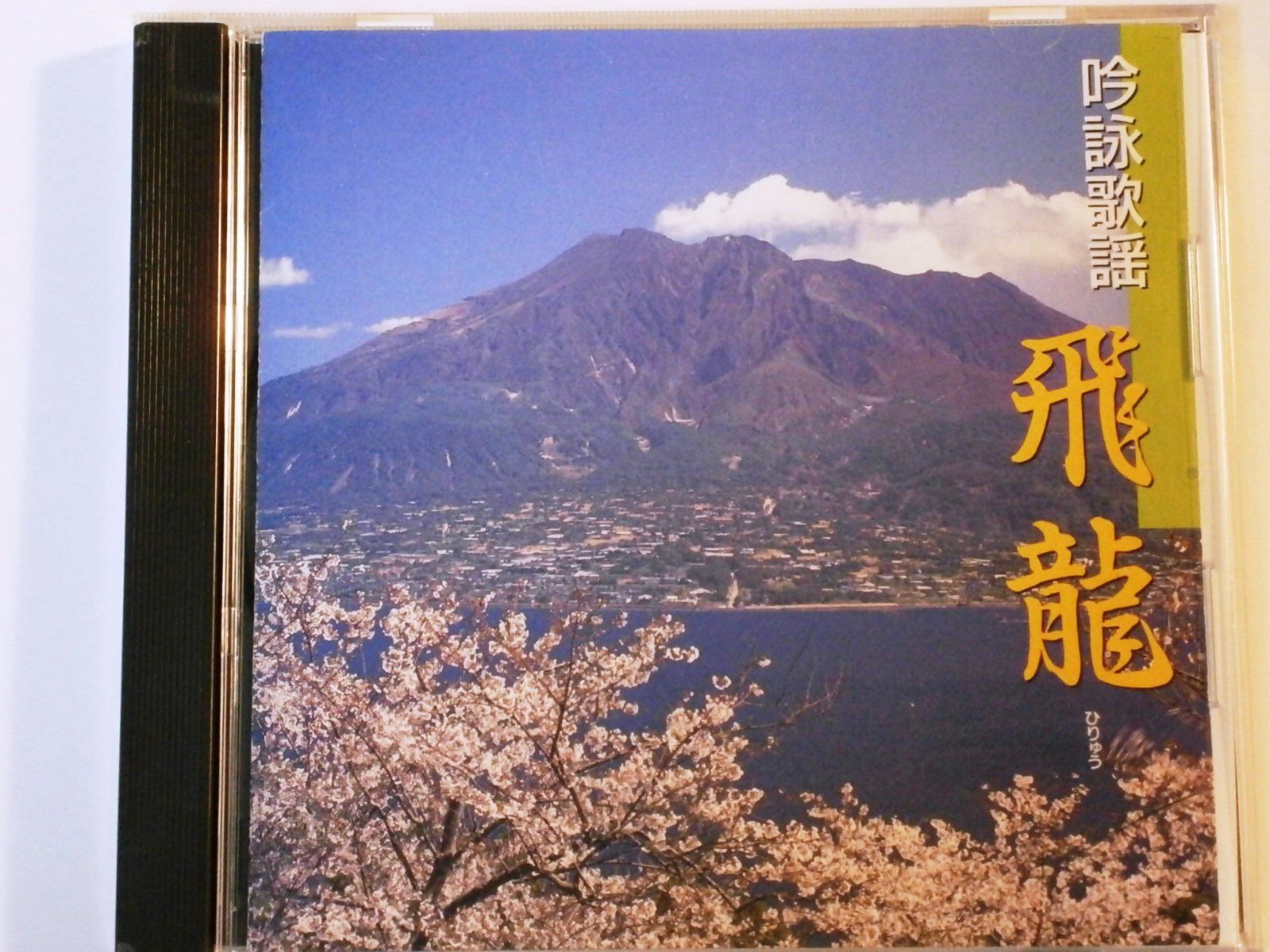 【CD】吟詠歌謡 飛龍