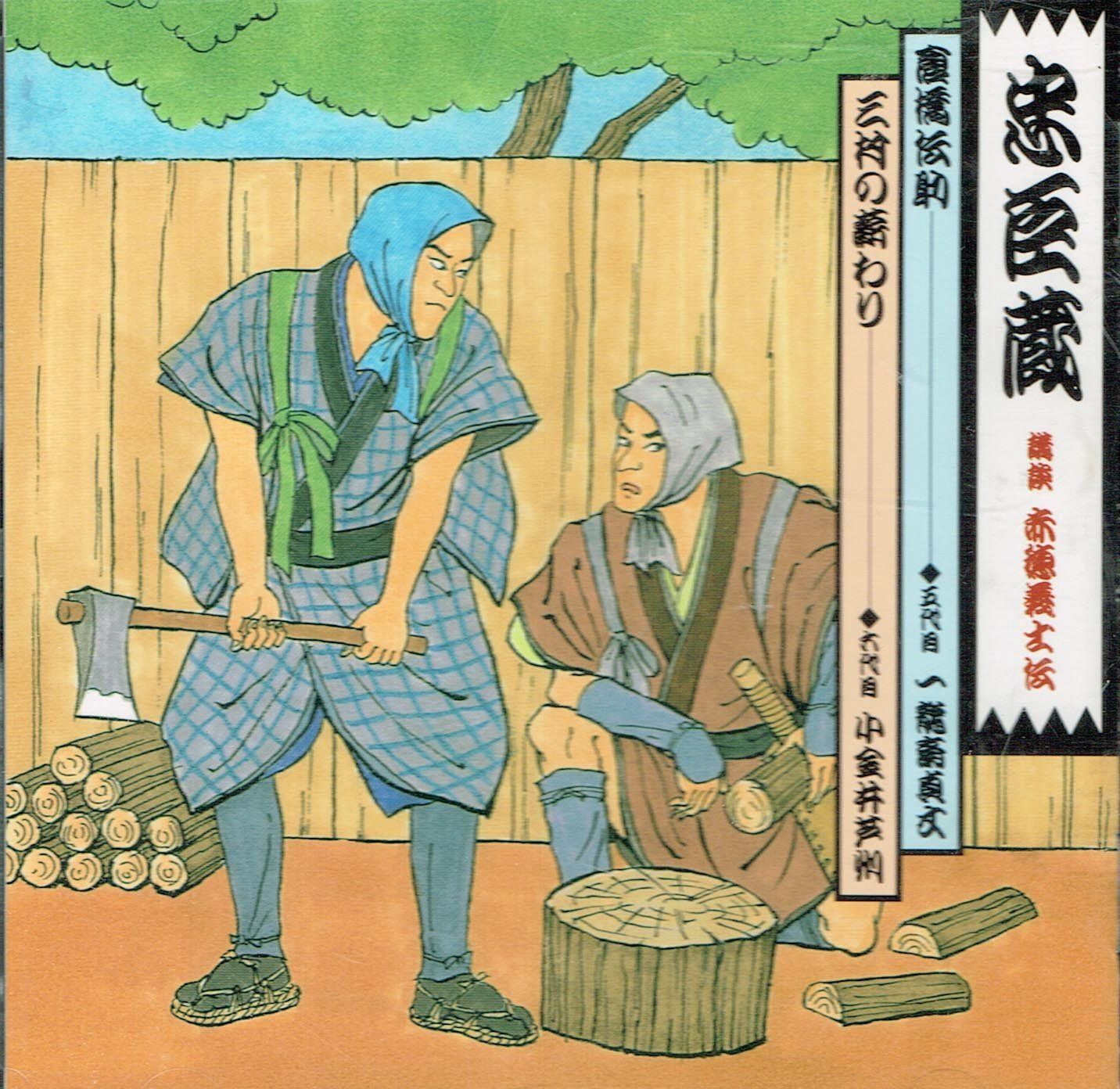 【CD】講談忠臣蔵～義士銘々伝(3)