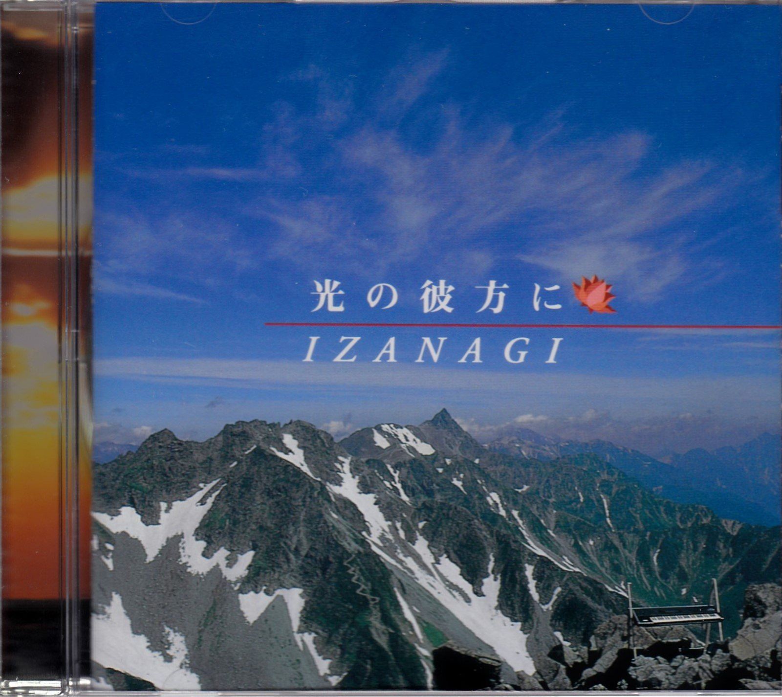 【CD】光の彼方に