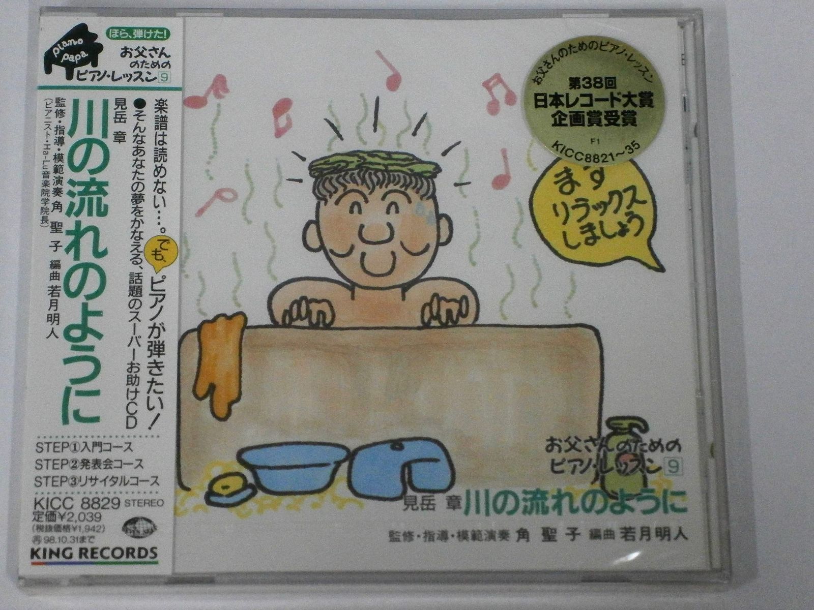 【CD】ほら,弾けた!お父さんのためのピアノ・レッスン 9 - 川の流れのように