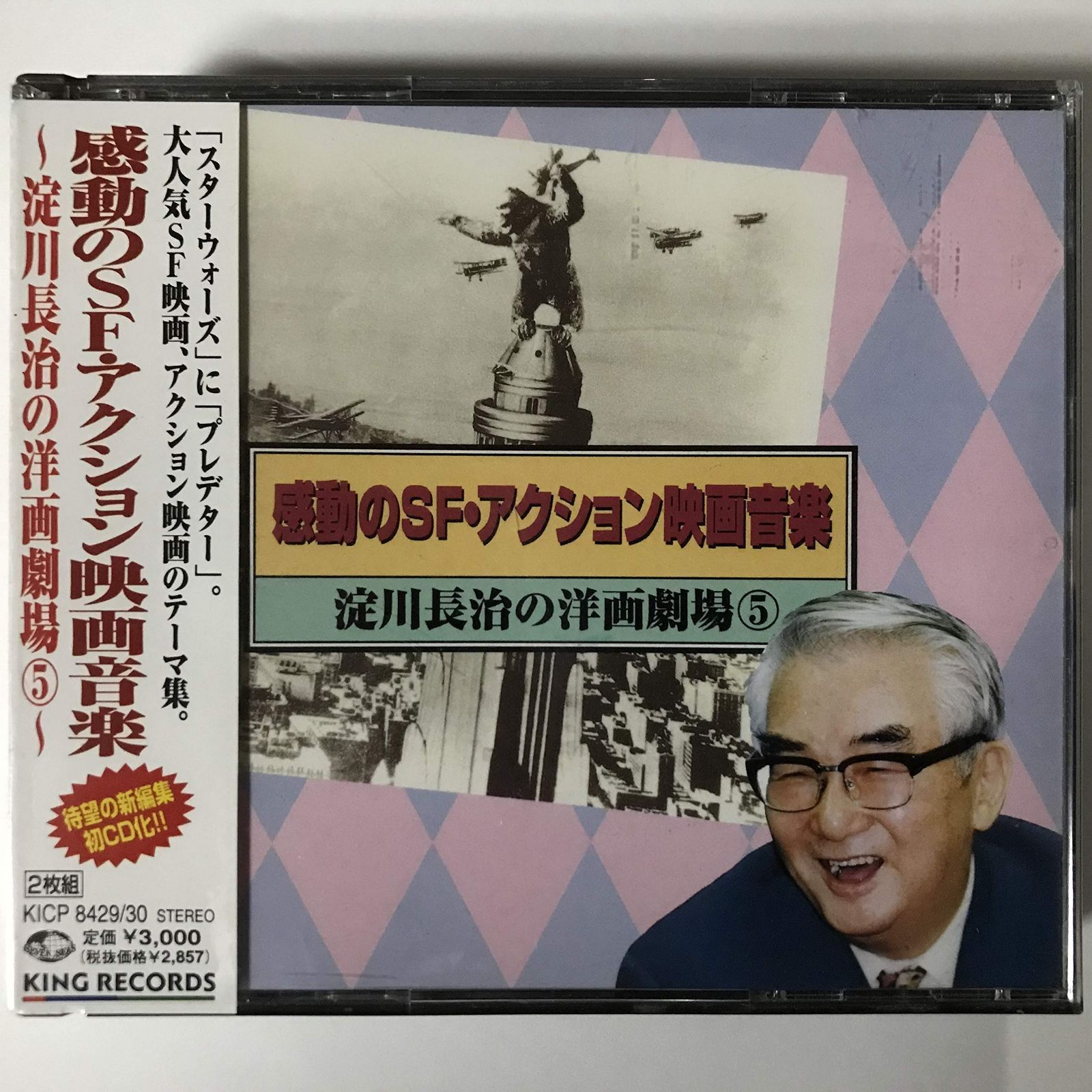 【CD】淀川長治の洋楽劇場(5)~感動のSF・アクション映画音楽