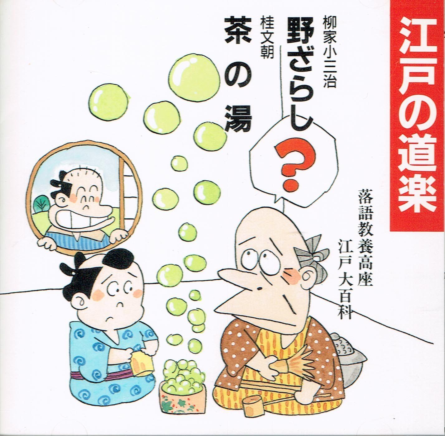 【CD】江戸の道楽
