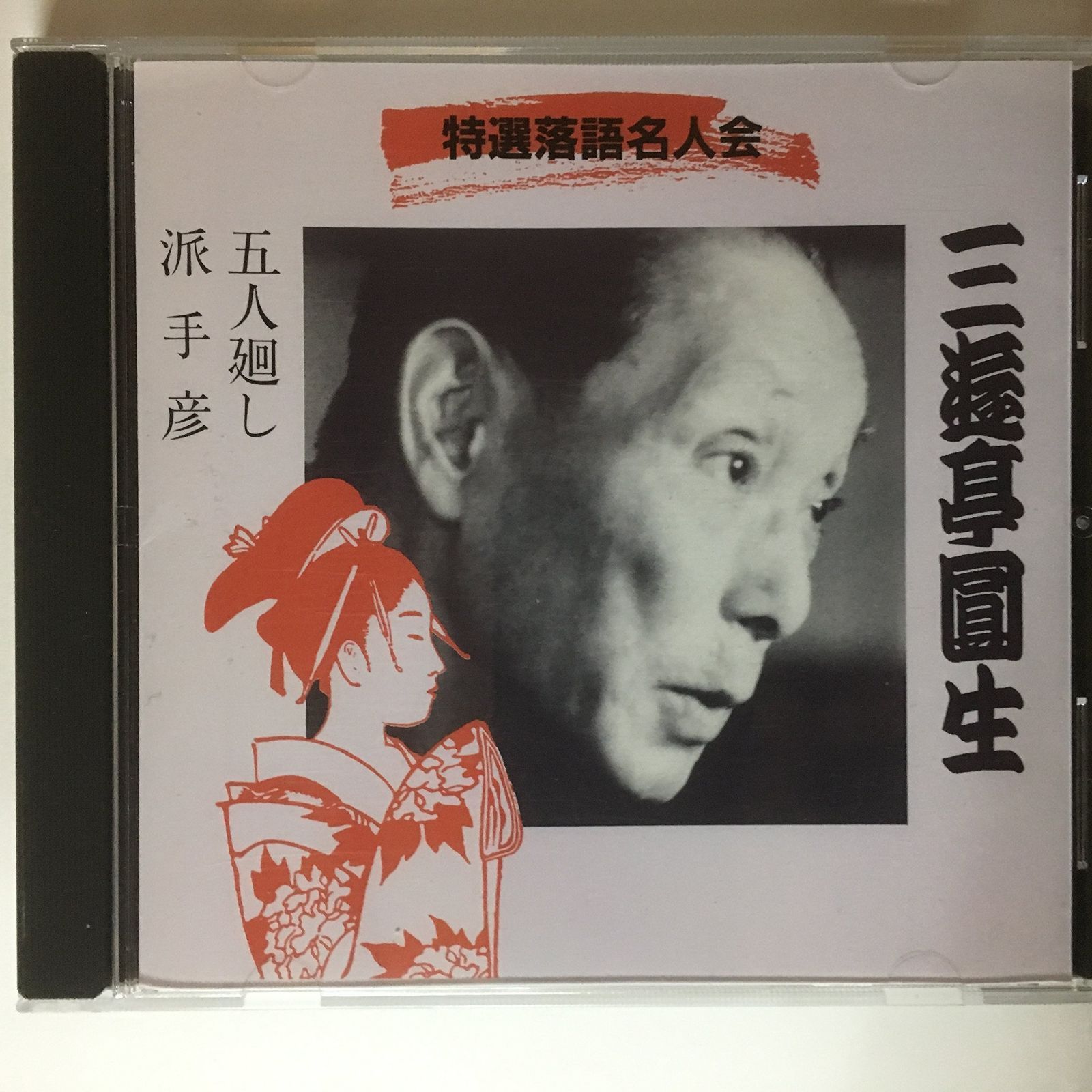 【CD】五人廻し/派手彦