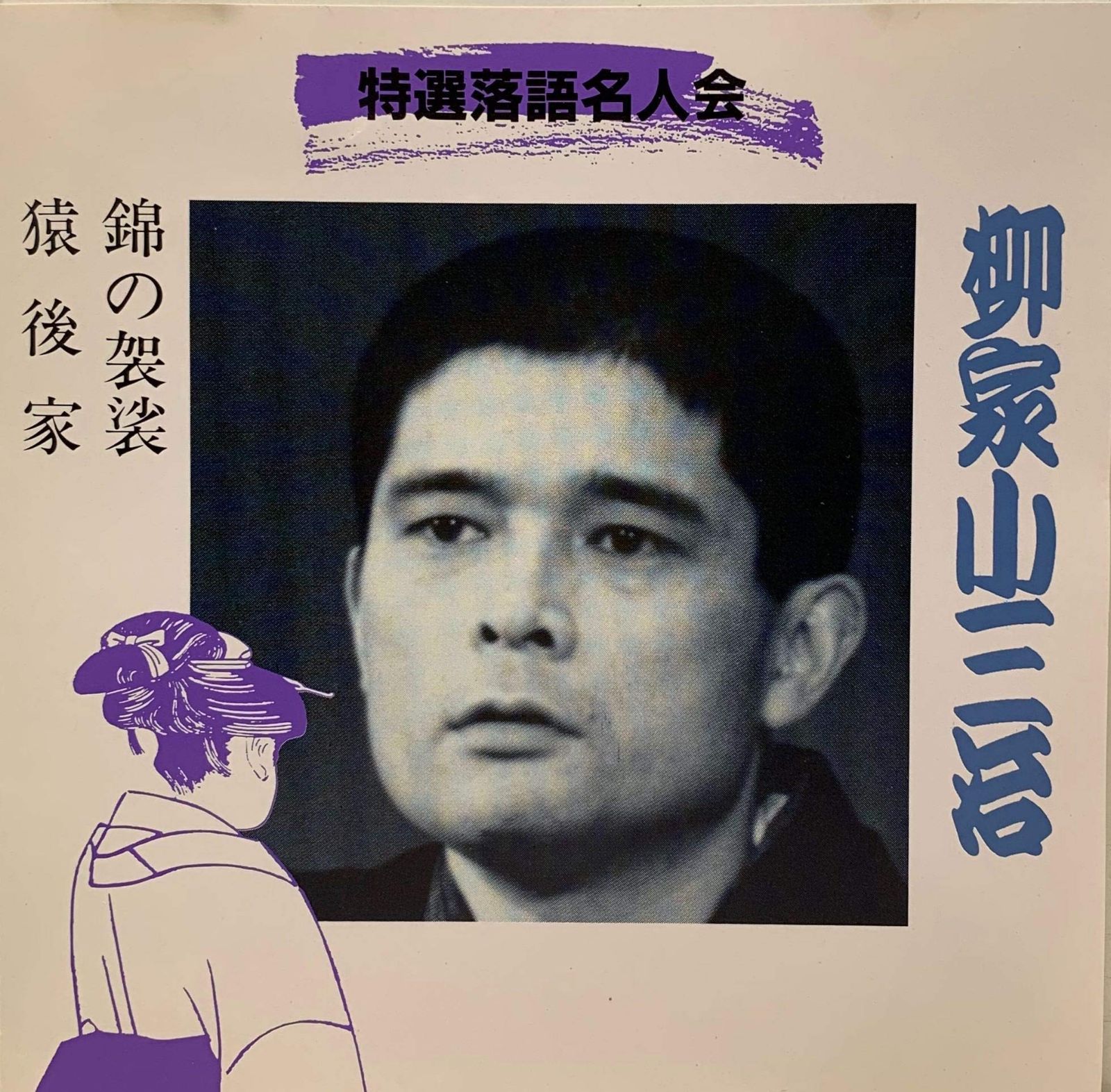 【CD】特選落語名人会(22)