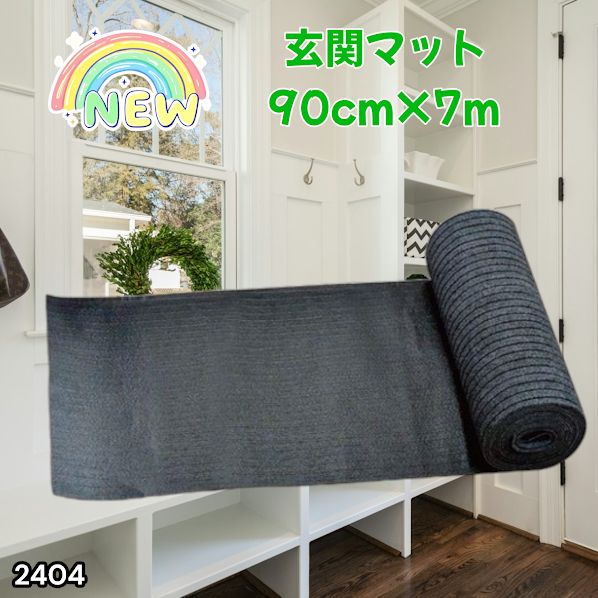 #2404 玄関マット フロアマット 屋内外兼用 裁断自由 90cm×7m ※北海道、沖縄本島、沖縄の離島、その他離島へは別途配送料有り
