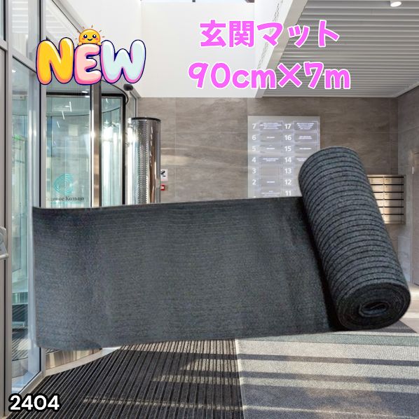 玄関マット フロアマット 屋内外兼用 裁断自由 90cm×7m 2404 玄関