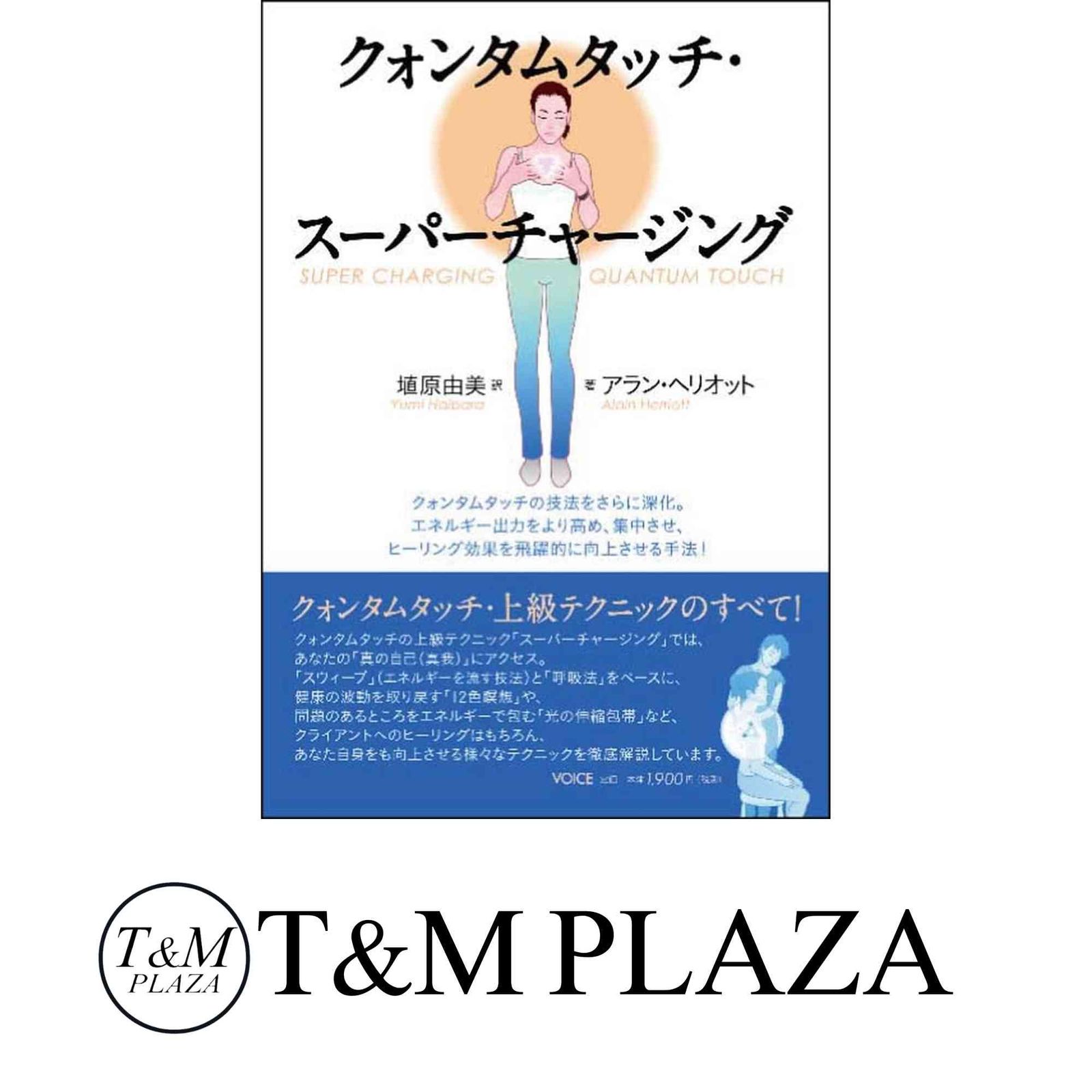 クォンタムタッチ・スーパーチャージング アラン・ヘリオット; 埴原由美