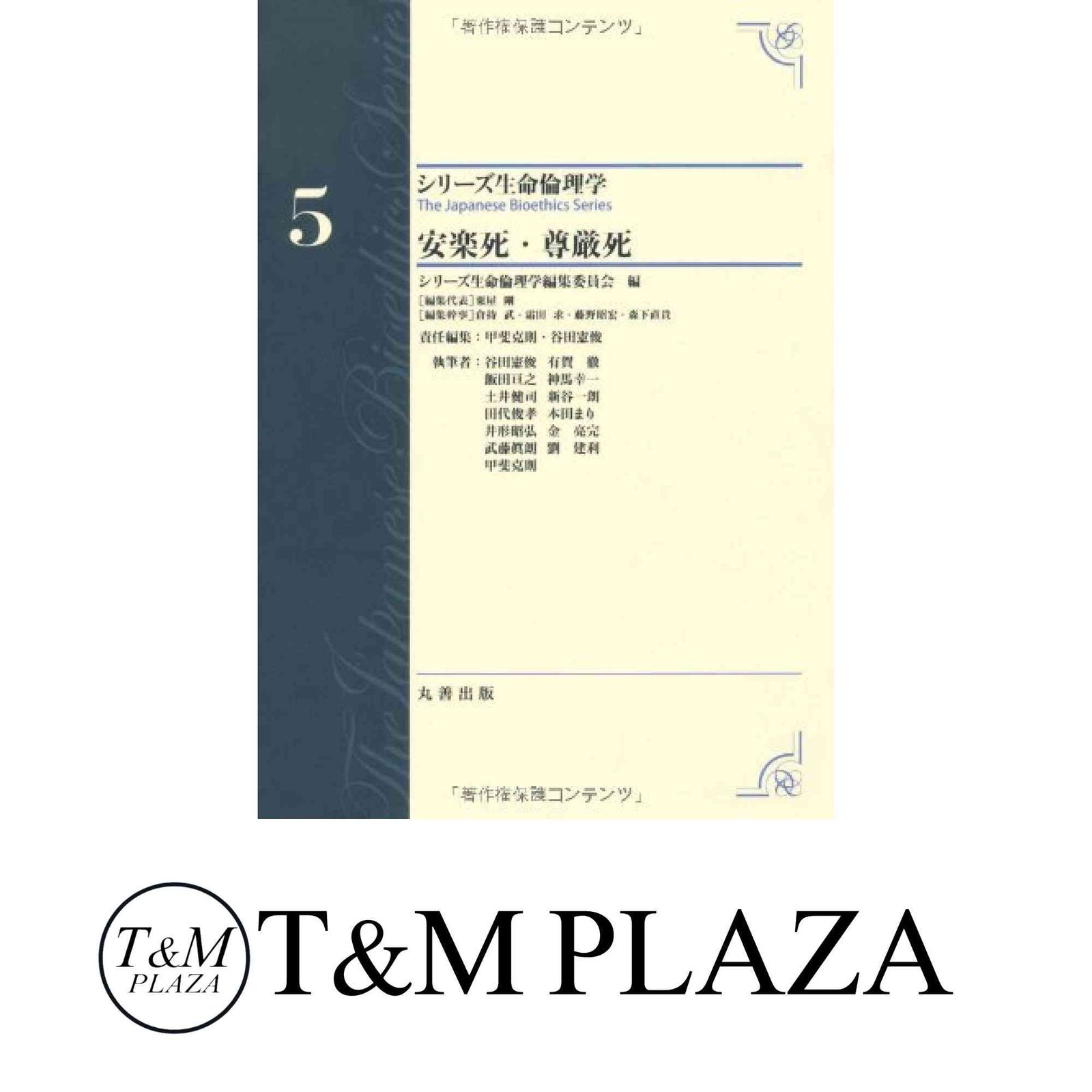 安楽死・尊厳死 (シリーズ生命倫理学) 甲斐 克則? 谷田 憲俊; 笹栗 俊之