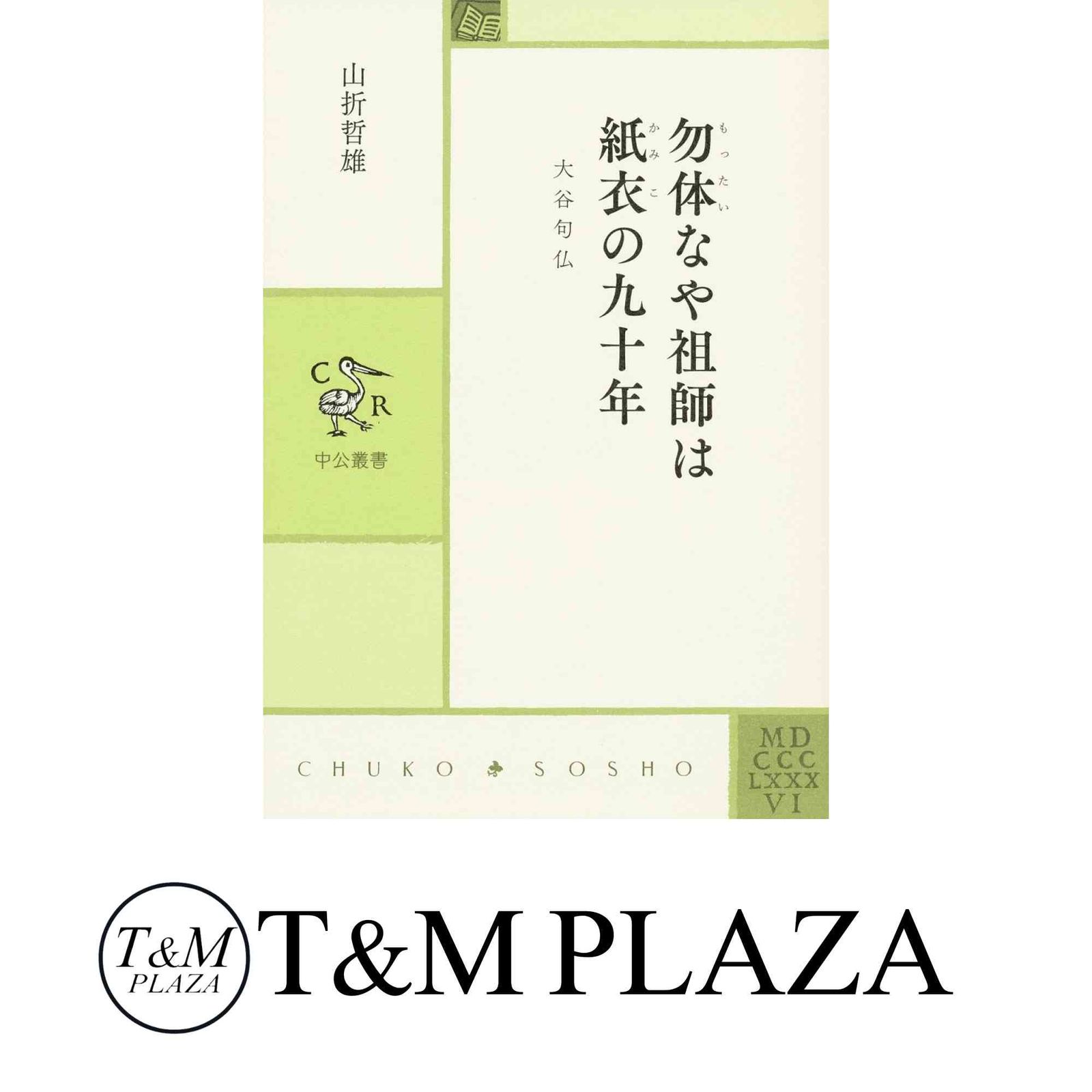 勿体なや祖師は紙衣の九十年 - 大谷句仏 (中公叢書) 山折 哲雄