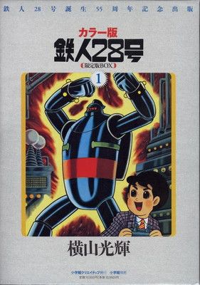 カラー版鉄人28号限定版BOX1