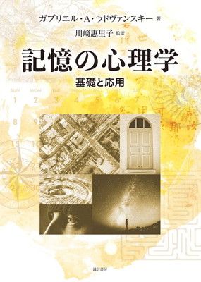 記憶の心理学:基礎と応用
