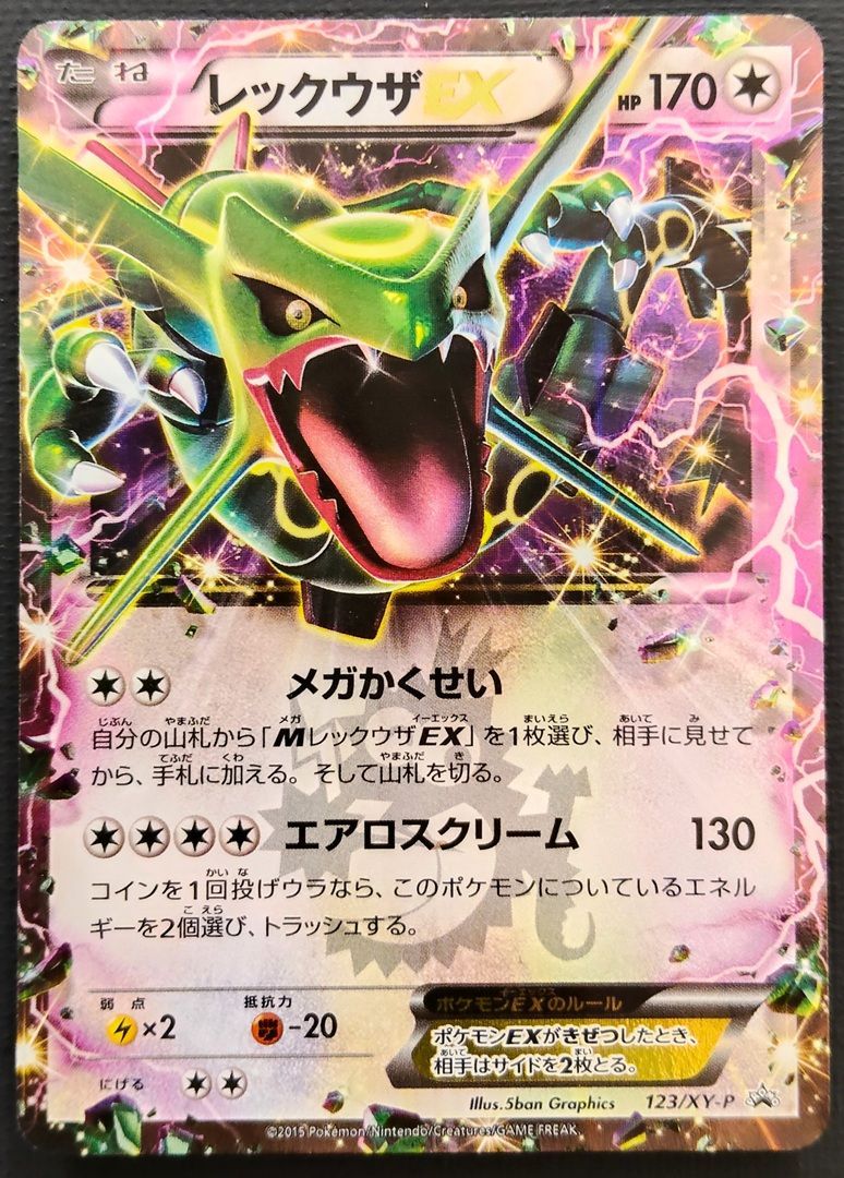 【ポケモンカード】レックウザEX 123/XY-P [PROMO] ポケカ