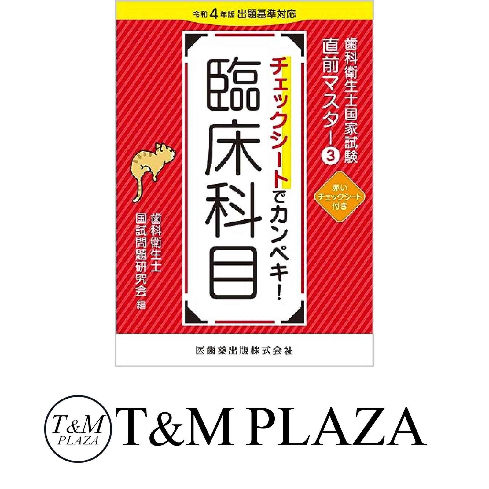 歯科衛生士国家試験直前マスター3 チェックシートでカンペキ! 臨床科目