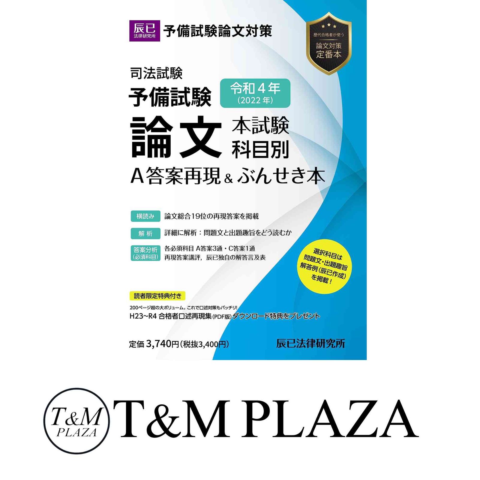 令和4年(2022年)司法試験予備試験 論文本試験 科目別・A答案再現&ぶんせき本 辰已法律研究所