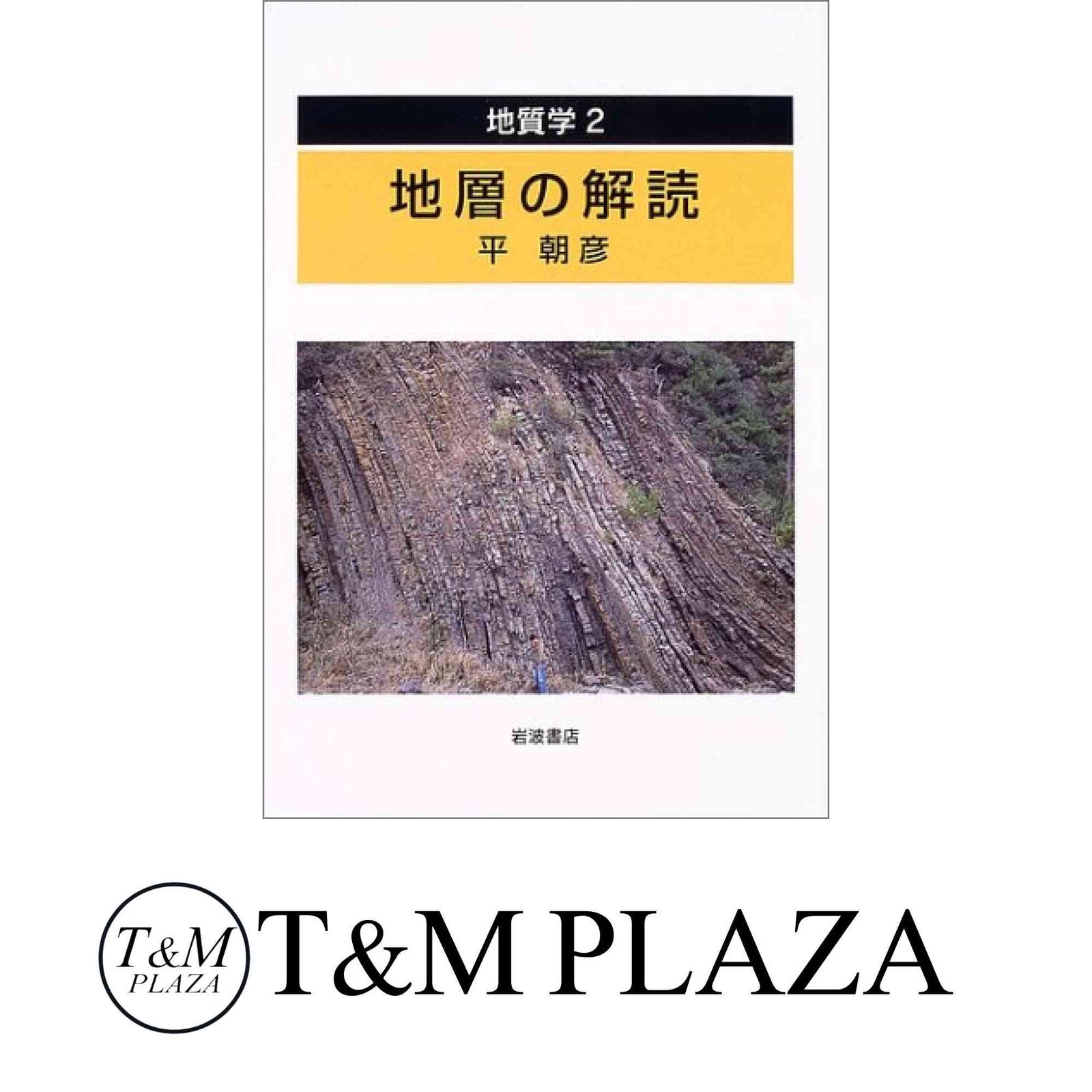 地質学 2 平 朝彦
